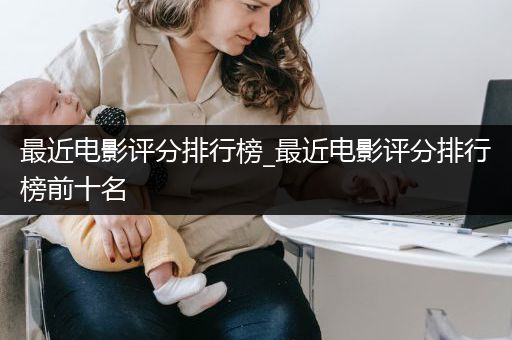 最近电影评分排行榜_最近电影评分排行榜前十名