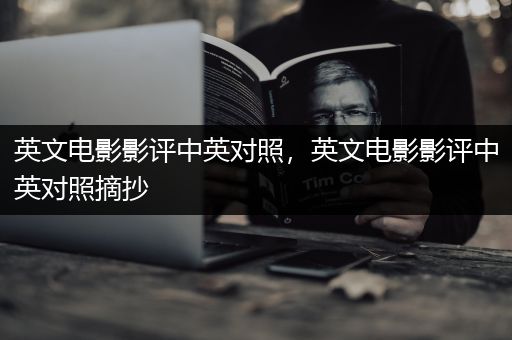 英文电影影评中英对照，英文电影影评中英对照摘抄