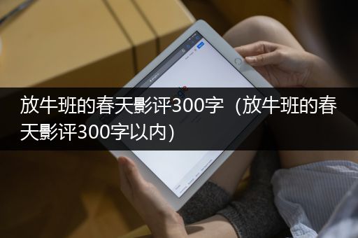 放牛班的春天影评300字（放牛班的春天影评300字以内）