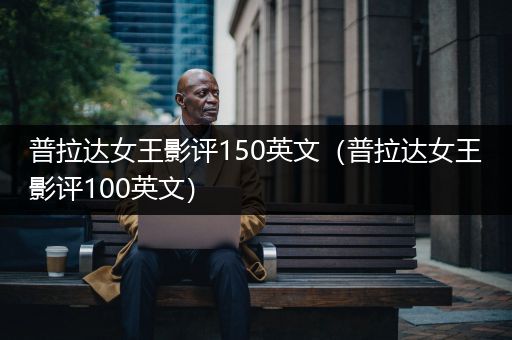 普拉达女王影评150英文（普拉达女王影评100英文）