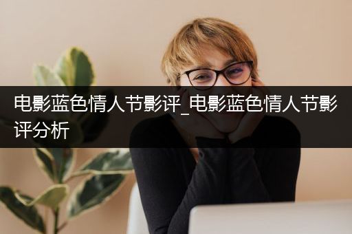 电影蓝色情人节影评_电影蓝色情人节影评分析