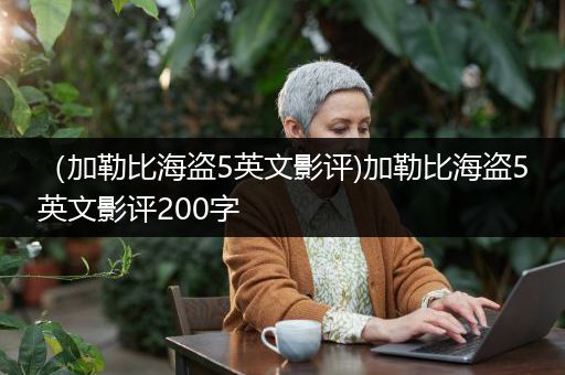 （加勒比海盗5英文影评)加勒比海盗5英文影评200字