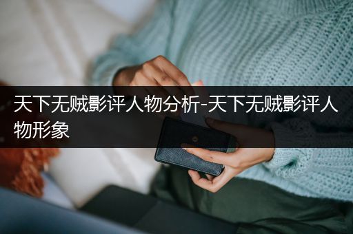 天下无贼影评人物分析-天下无贼影评人物形象