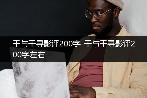 千与千寻影评200字-千与千寻影评200字左右