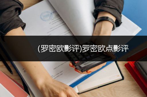 （罗密欧影评)罗密欧点影评